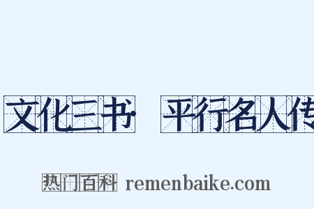 文化三书·平行名人传是什么意思的图片